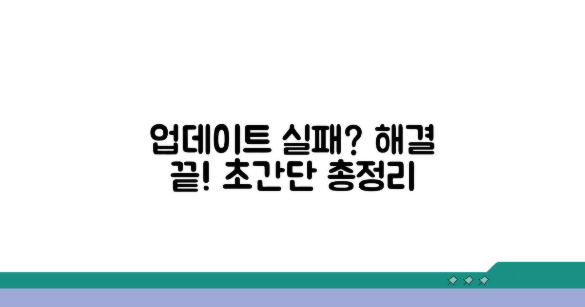 업데이트 실패 시 해결 방법 총정리