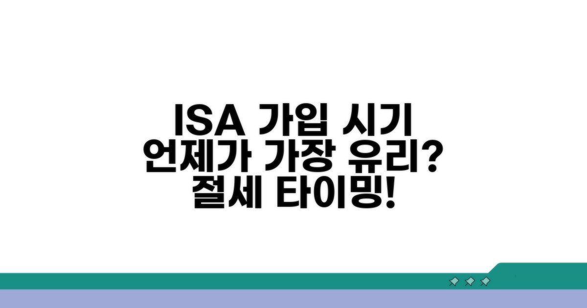 ISA 가입 시기, 언제가 가장 유리할까