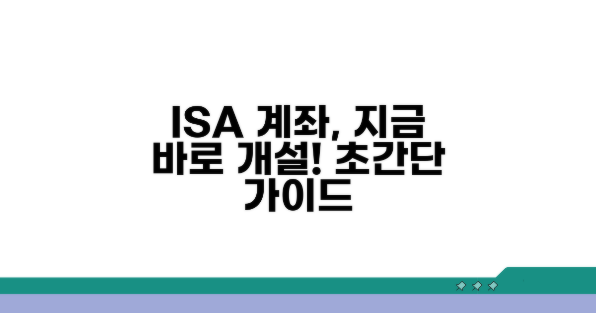 ISA 계좌, 지금 바로 가입하는 방법