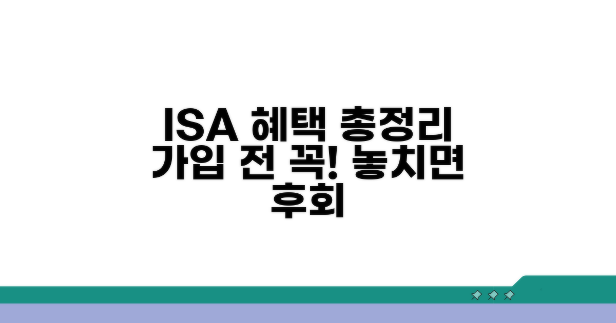 가입 전 알아야 할 ISA 혜택 총정리