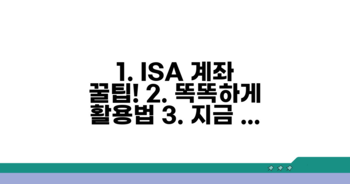 ISA 계좌, 똑똑하게 활용하는 꿀팁