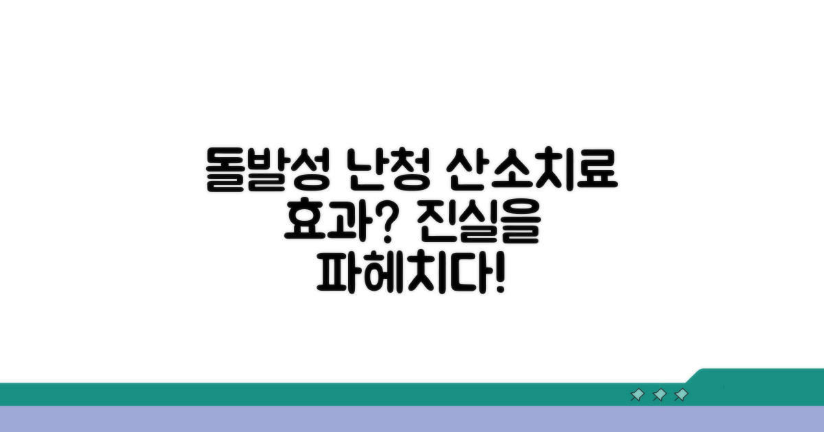 돌발성 난청 산소 치료 효과 분석