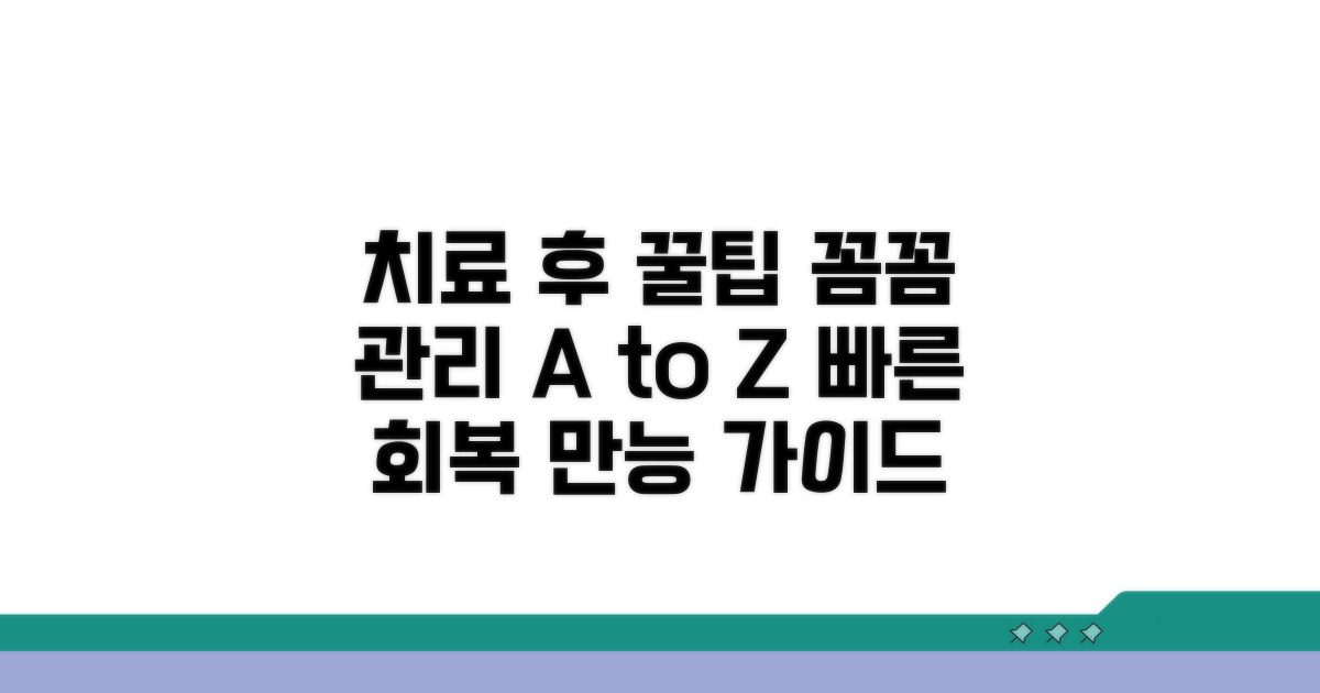 치료 후 주의사항 및 관리 방법