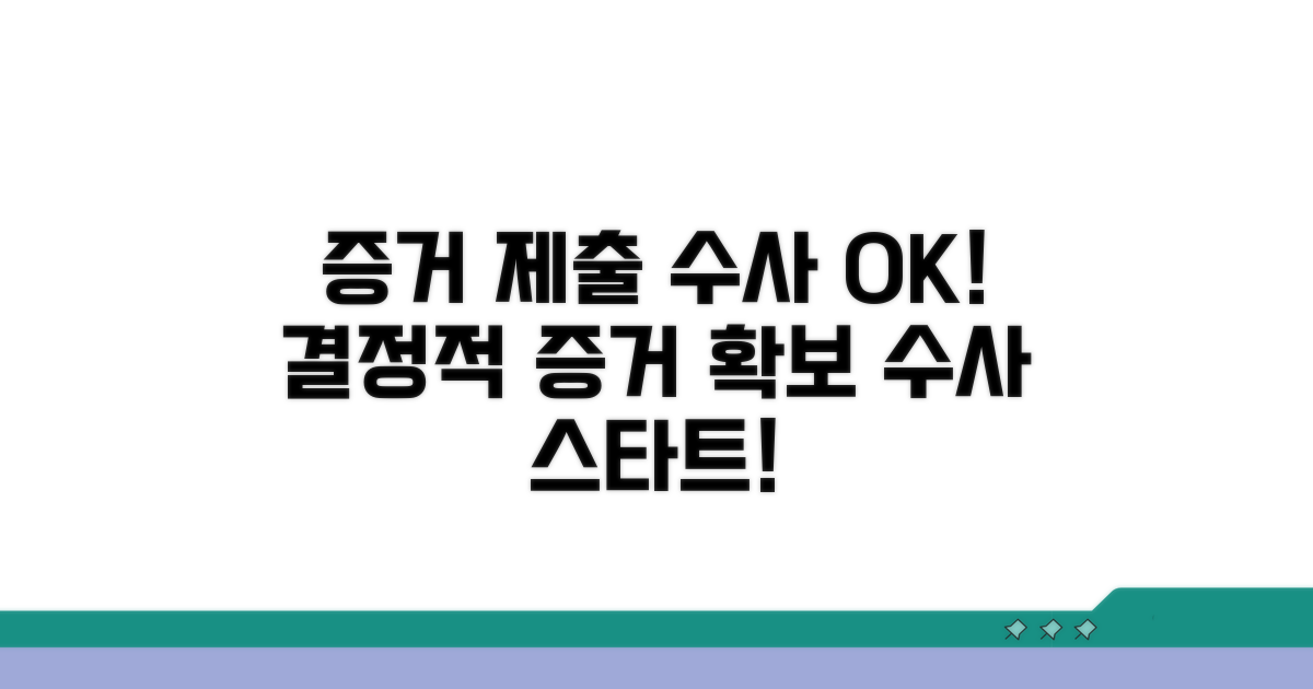 증거 제출 및 수사 진행