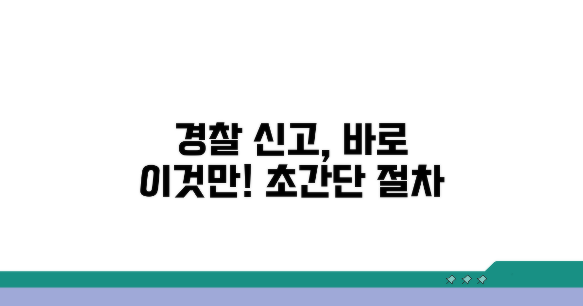 경찰 신고 시 핵심 절차