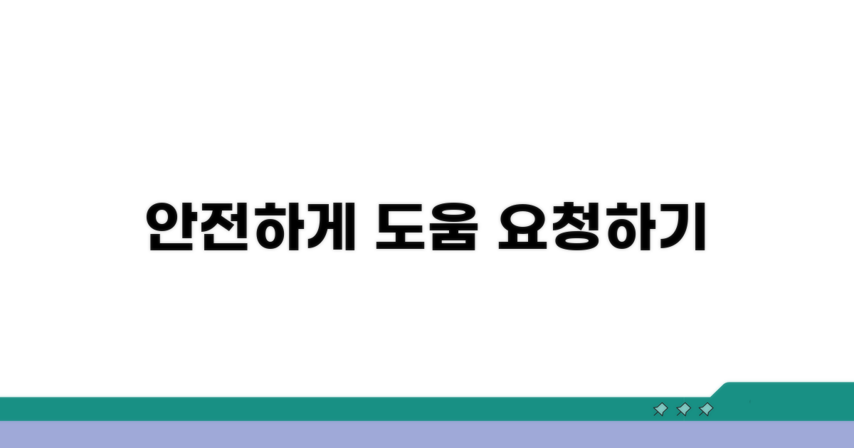 안전하게 도움 요청하기