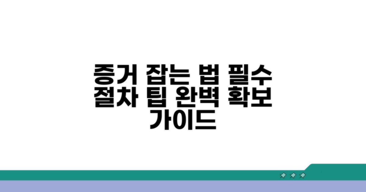 증거 확보 방법 및 절차