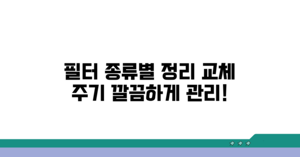 필터 종류별 관리법 및 추천 주기