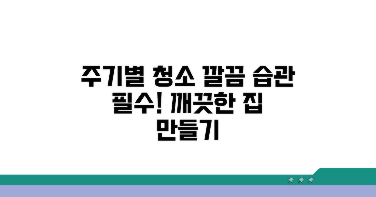 주기별 청소 방법과 중요성