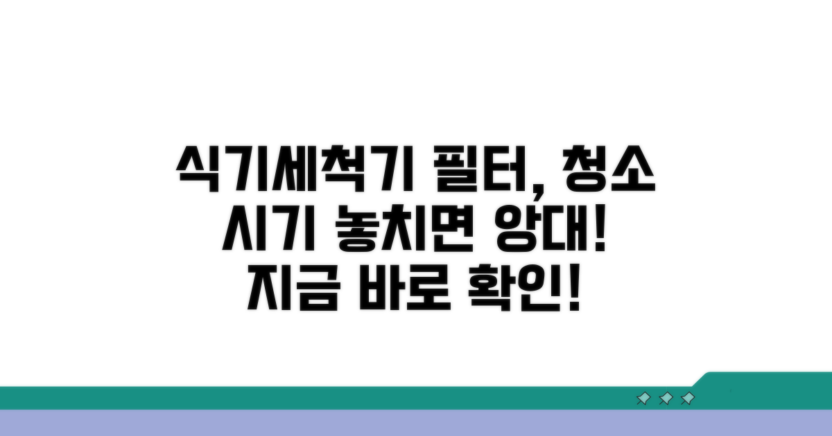 식기세척기 필터, 언제 청소해야 할까?