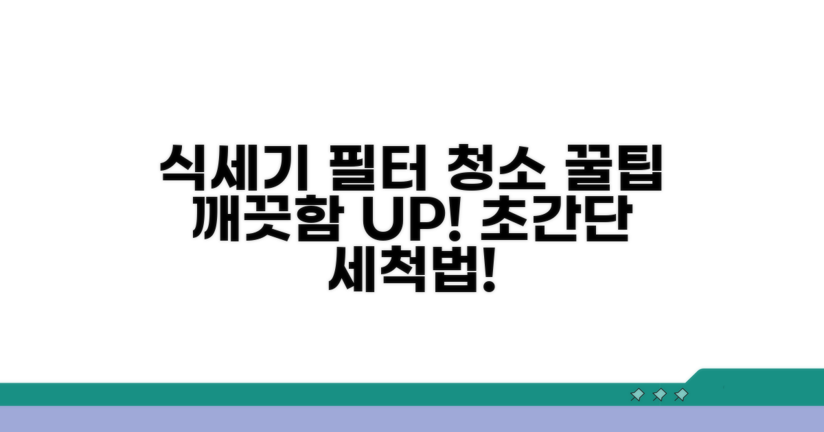 필터 청소 꿀팁으로 식세기 깨끗하게!