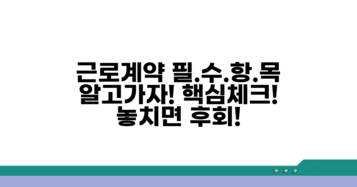 근로계약 핵심 필수 항목