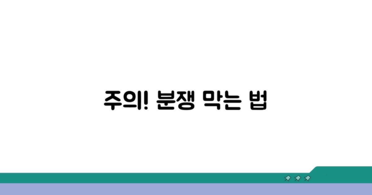 주의사항 및 분쟁 예방