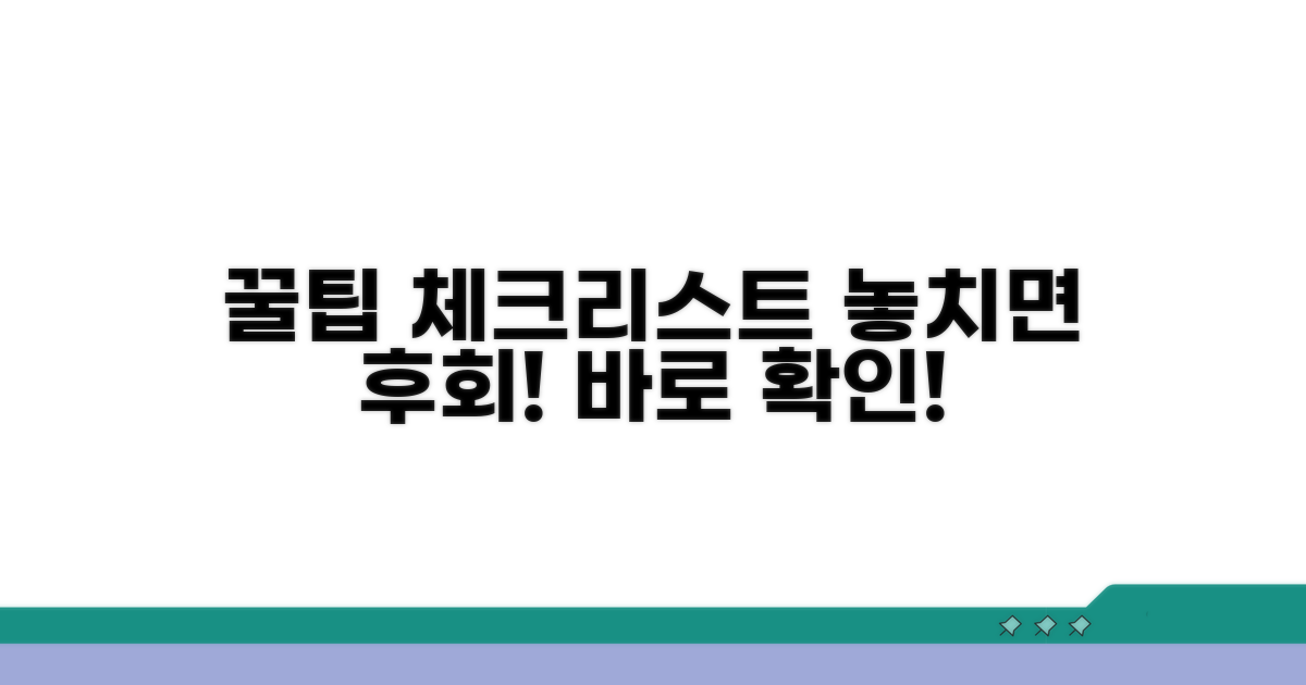 꿀팁과 추가 확인 사항