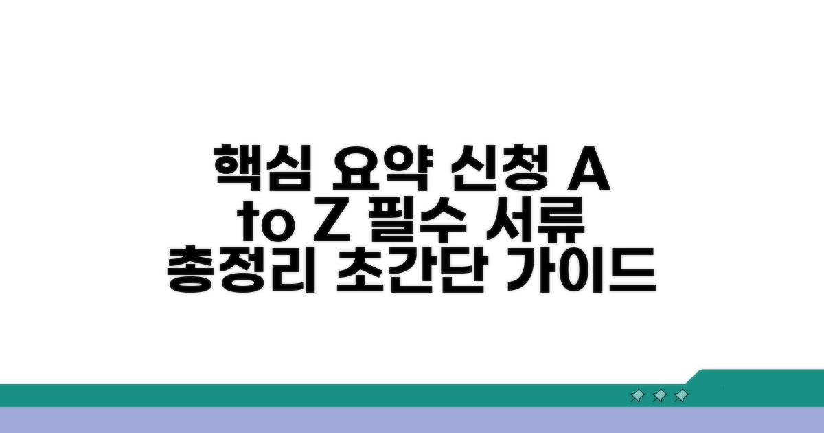 절차별 신청 방법과 필수 서류