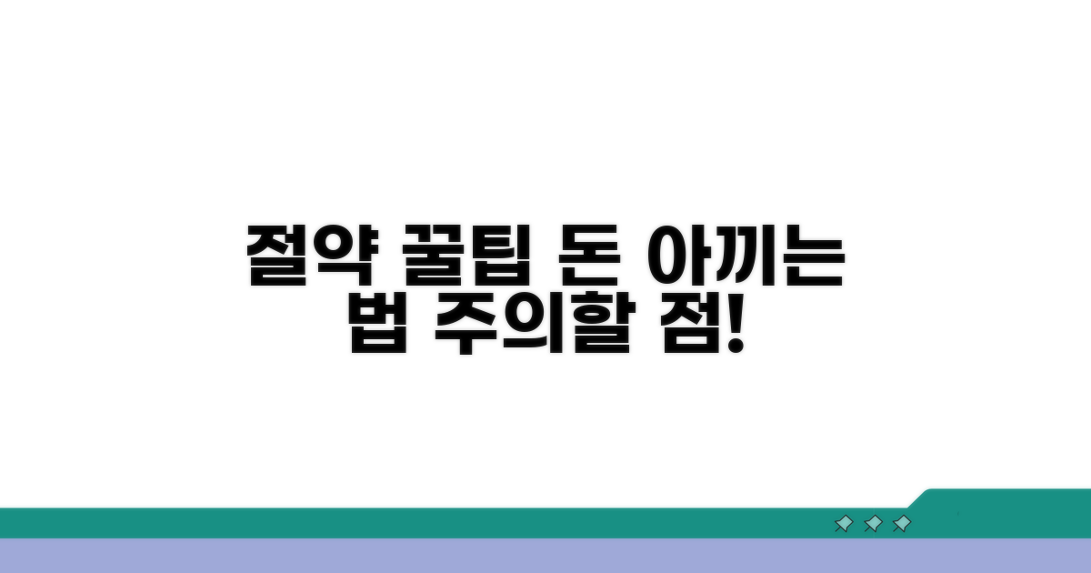 비용 절약 꿀팁과 주의사항
