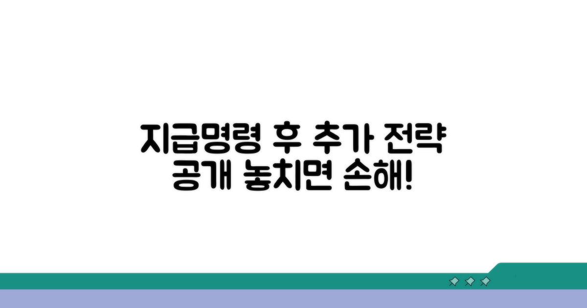 지급명령 신청 후 추가 활용 전략
