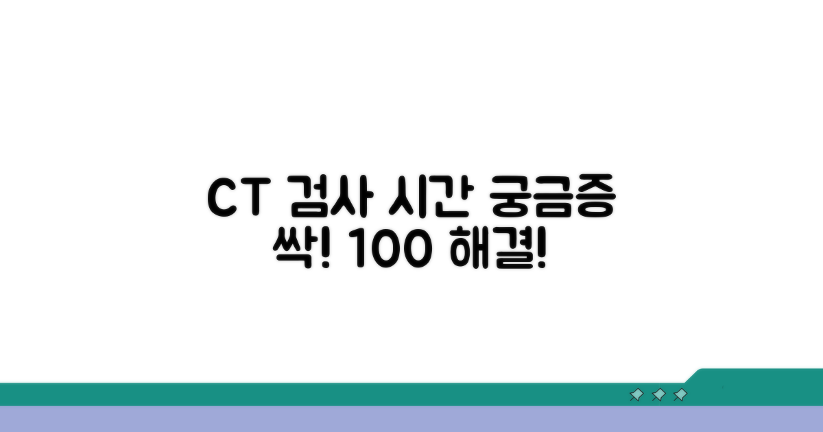 CT 검사 시간, 궁금증 완전 해소