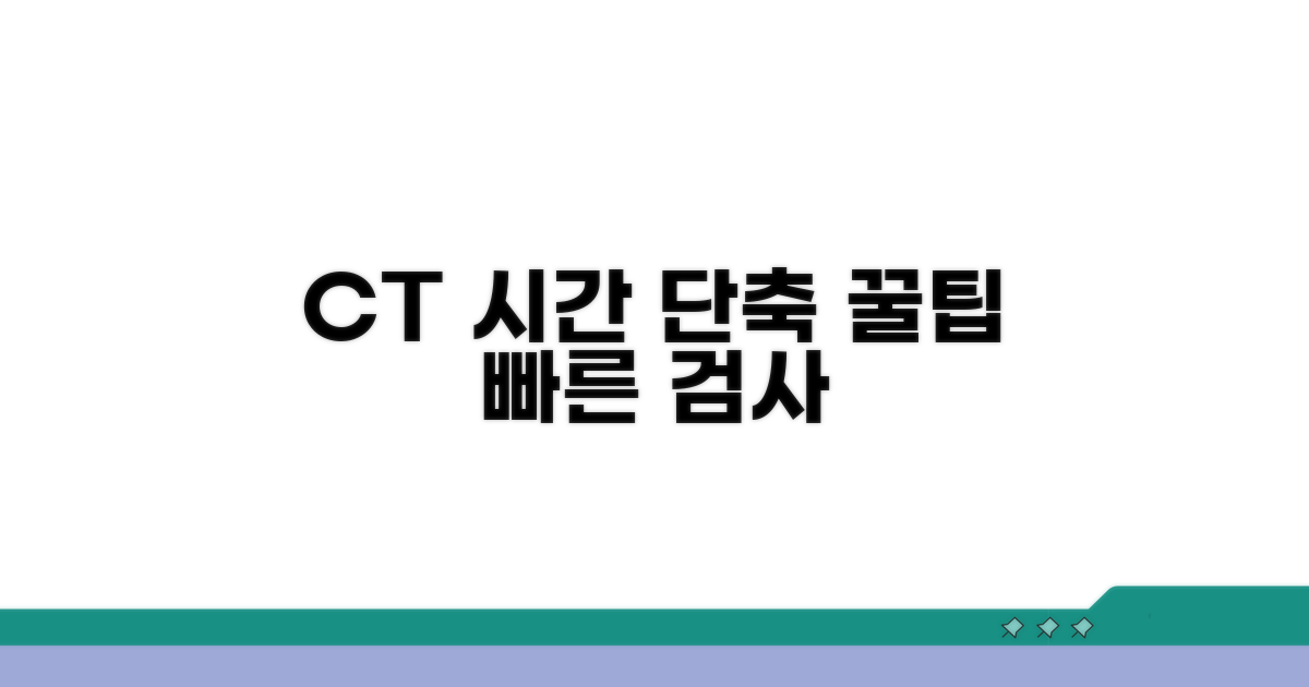 CT 촬영 시간 단축 꿀팁
