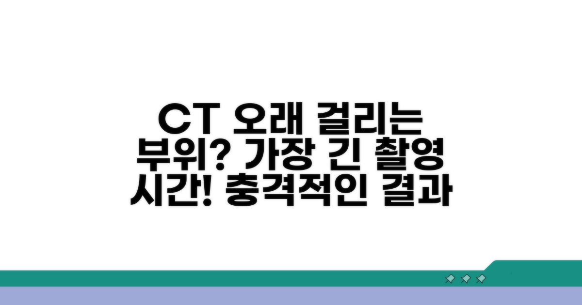 가장 오래 걸리는 CT 부위는?