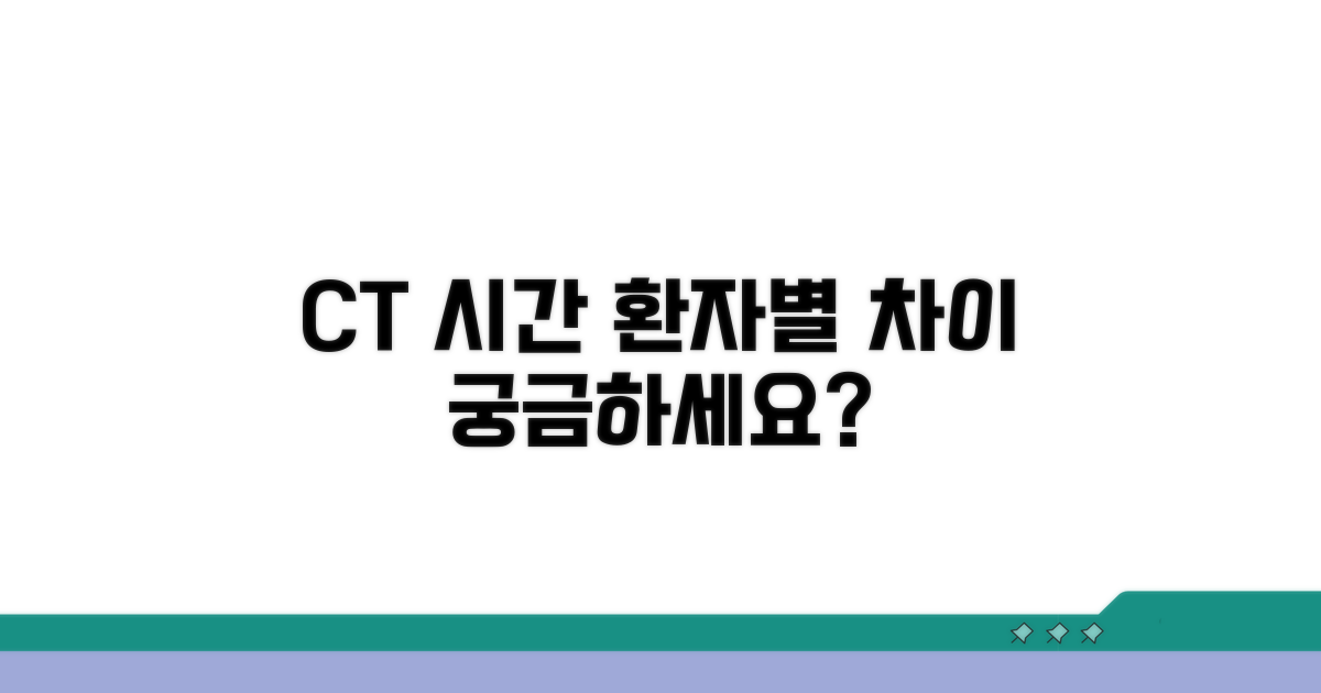CT 촬영 시간, 환자별 차이는?