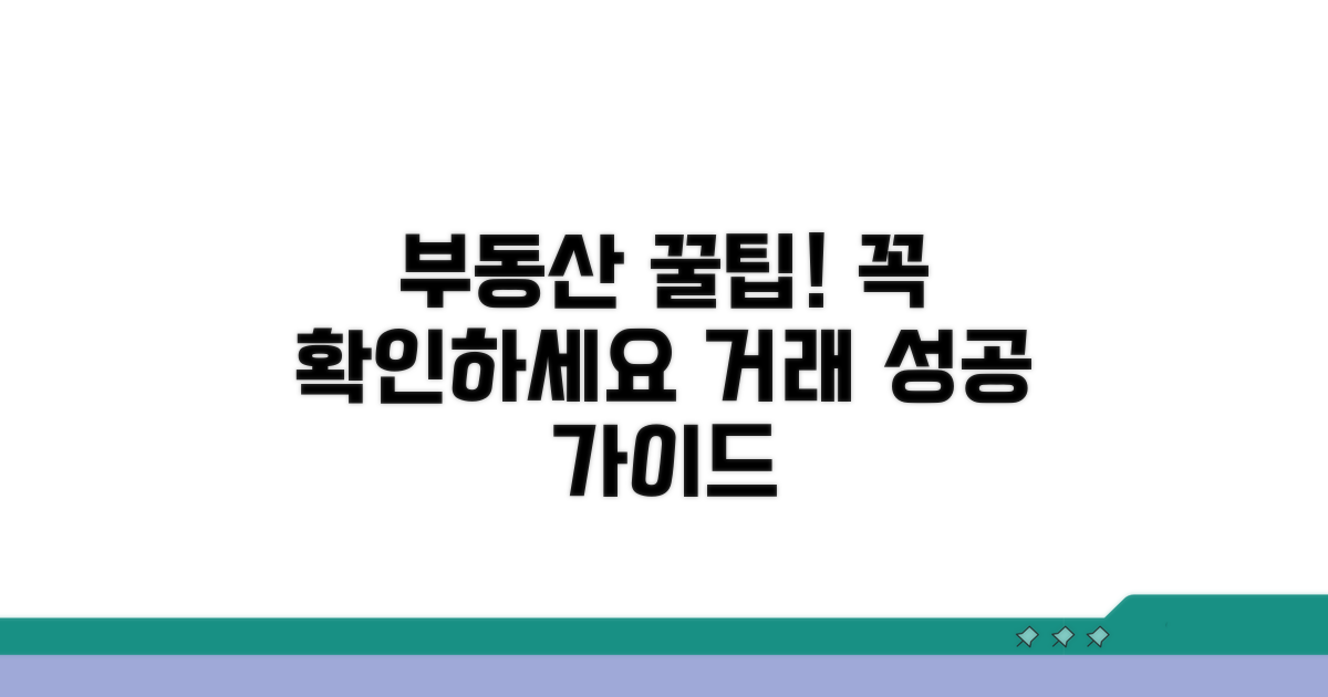부동산 거래 필수 확인 꿀팁