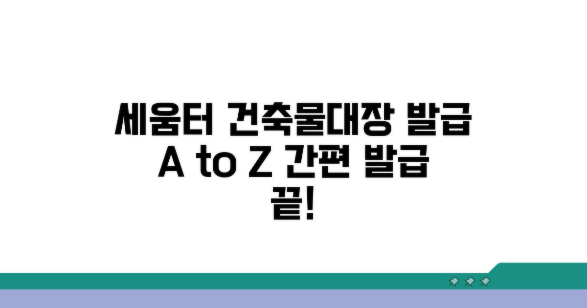 세움터 건축물대장 발급 방법