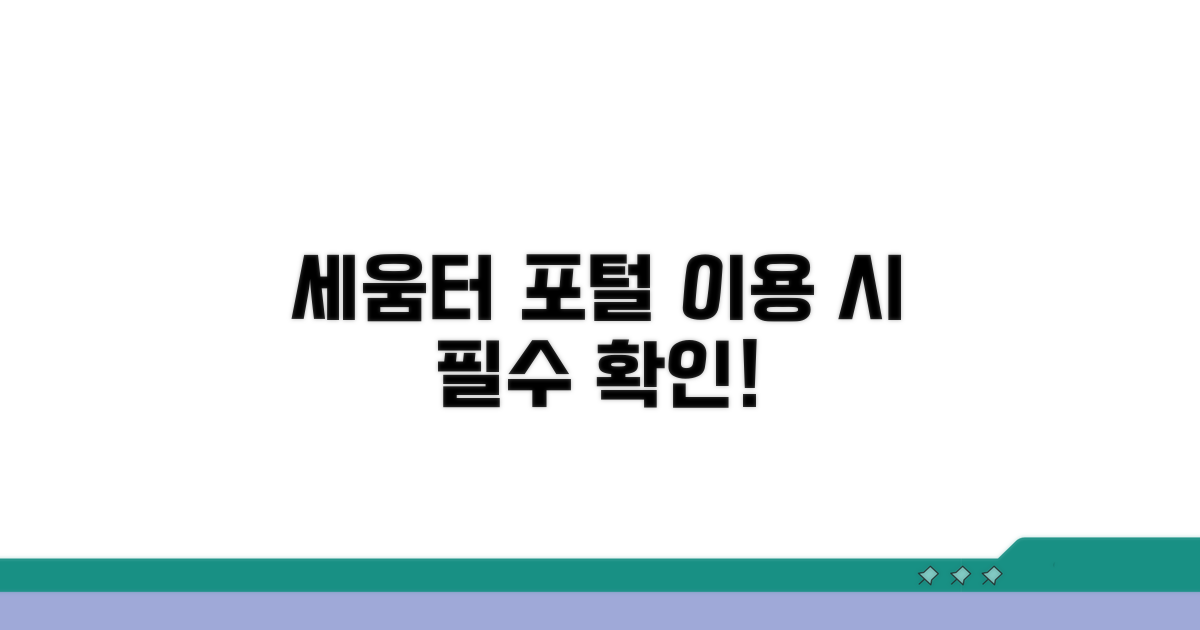 세움터 포털 이용 시 주의사항