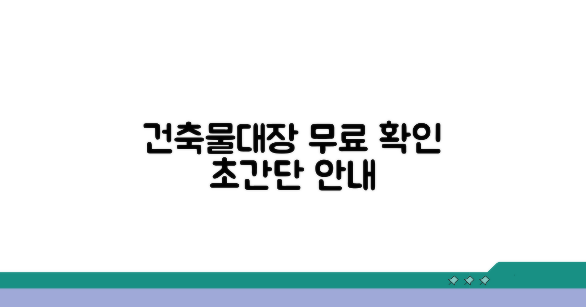 건축물대장 무료 확인 상세 안내