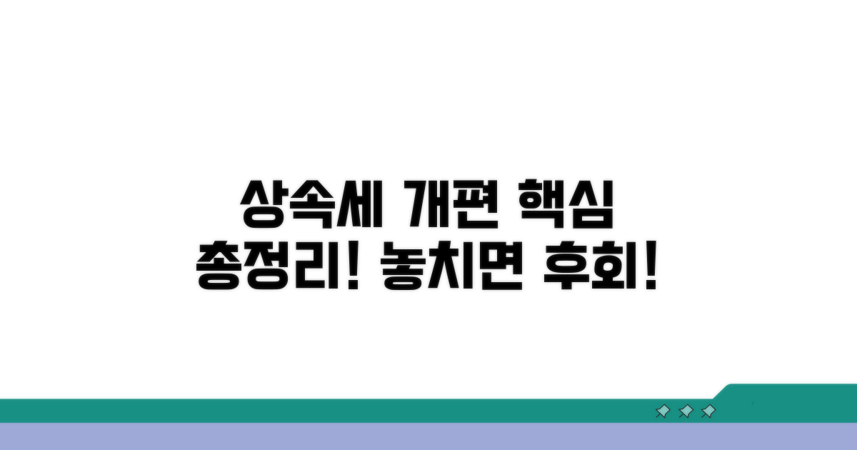 상속세 개편 핵심 내용 분석