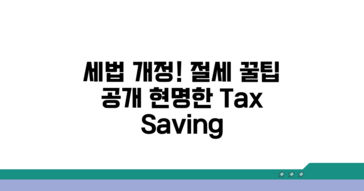세법 변화와 절세 전략 가이드
