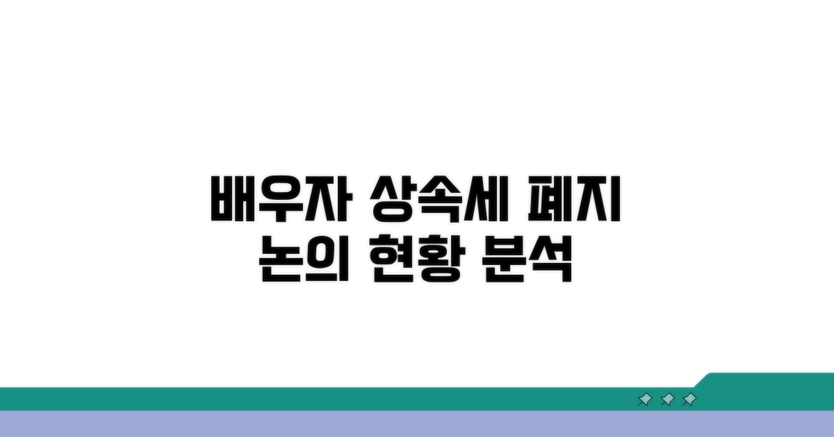 배우자 상속세 폐지 논의 현황