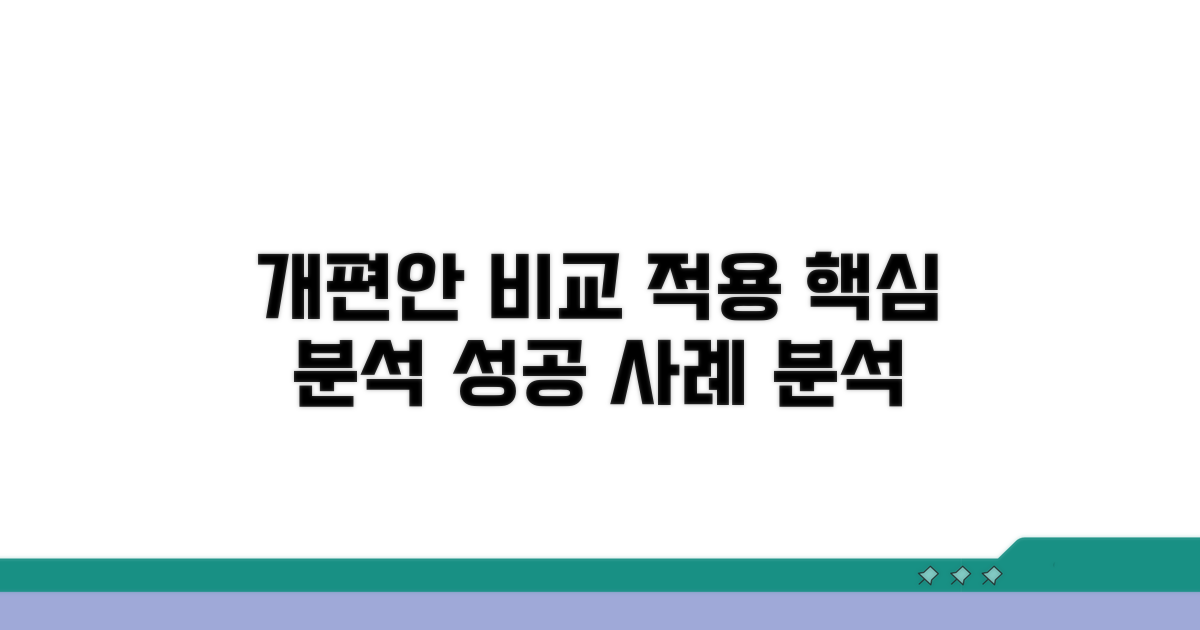 개편안 비교 및 적용 사례
