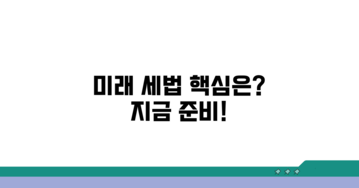 미래 세법 전망과 준비 사항