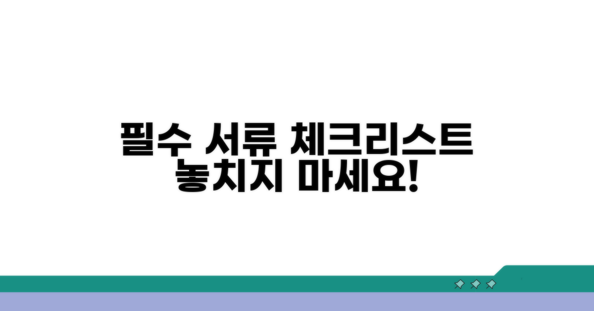 필수 제출 서류 체크리스트