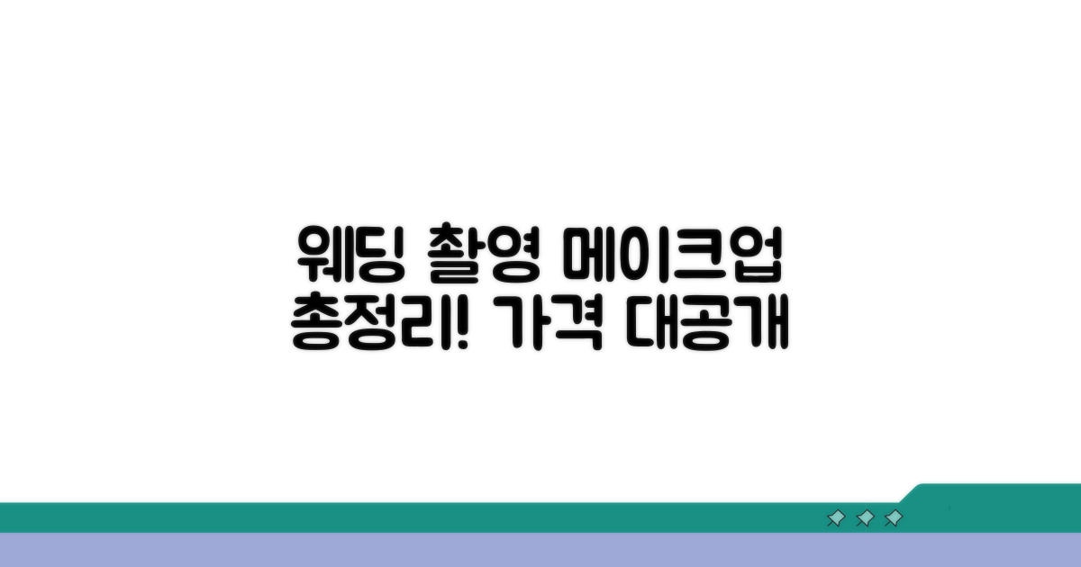 웨딩 촬영 메이크업 비용 총정리
