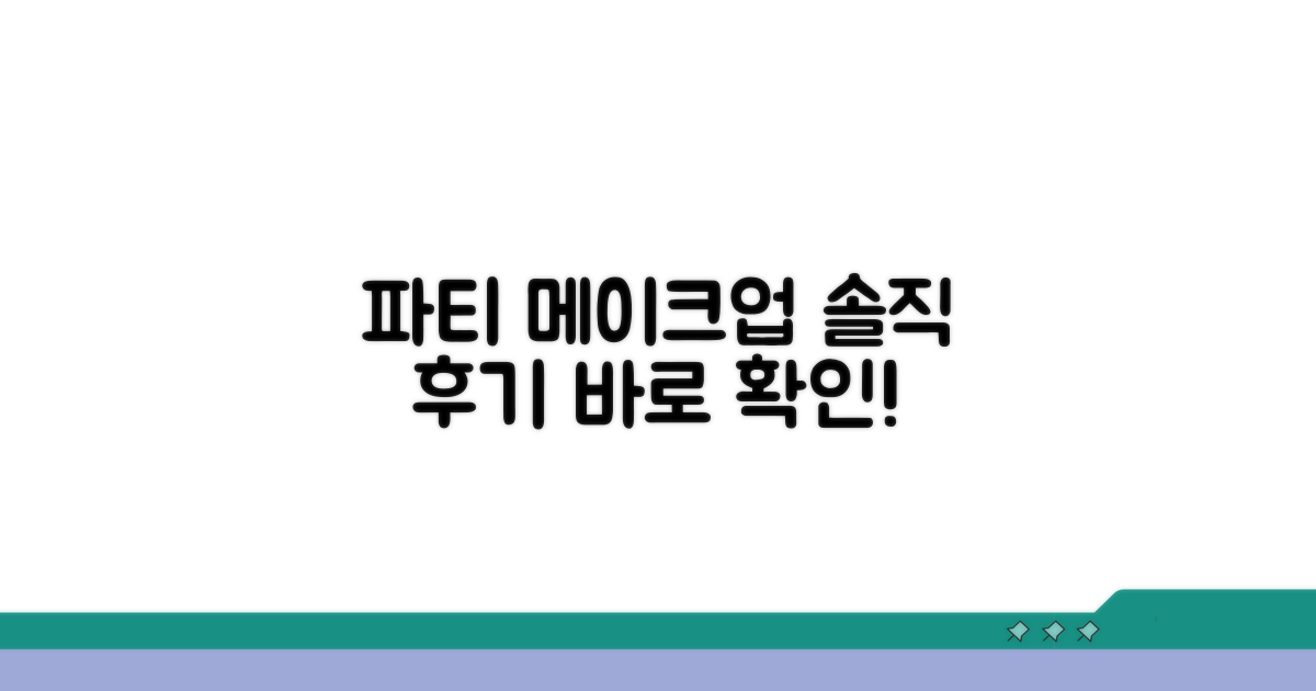 파티 메이크업 후기 살펴보기