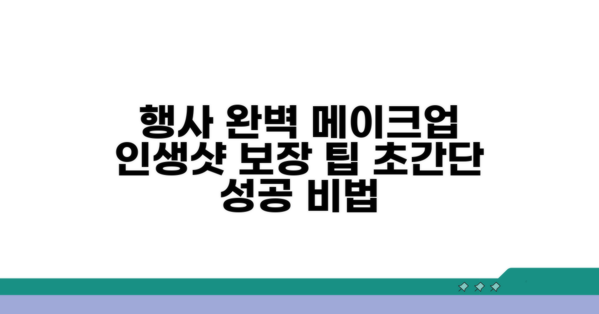 성공적인 행사 메이크업 팁