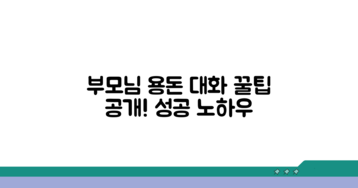 부모님과 용돈 상의, 성공하는 대화법