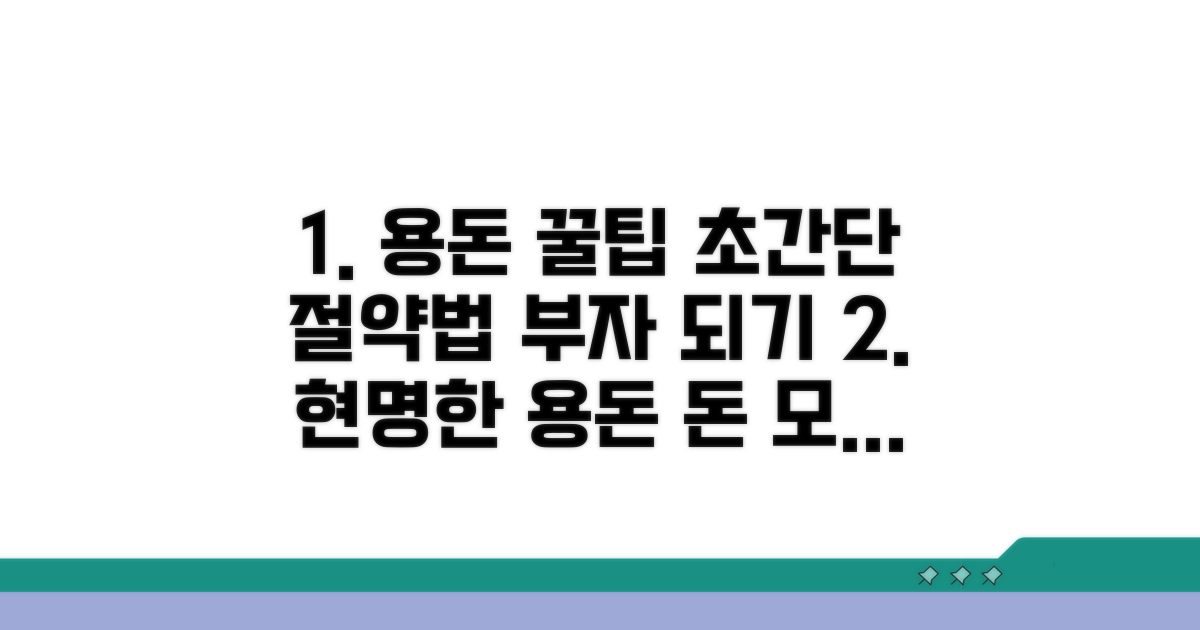 현명한 용돈 사용 꿀팁 대공개