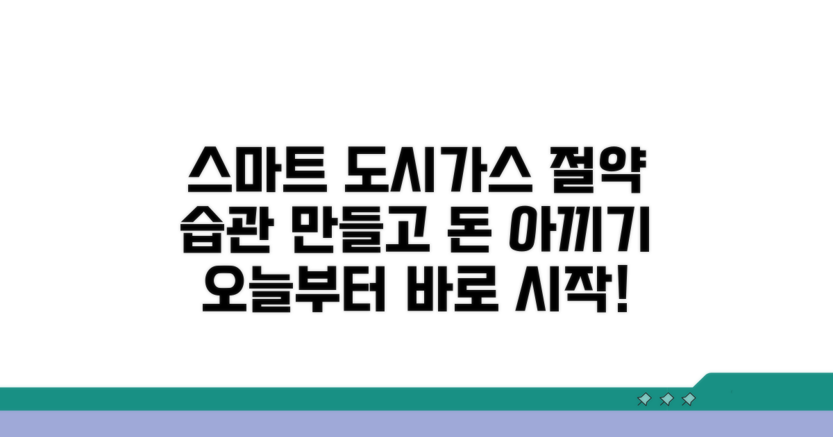 스마트한 도시가스 절약 습관 만들기