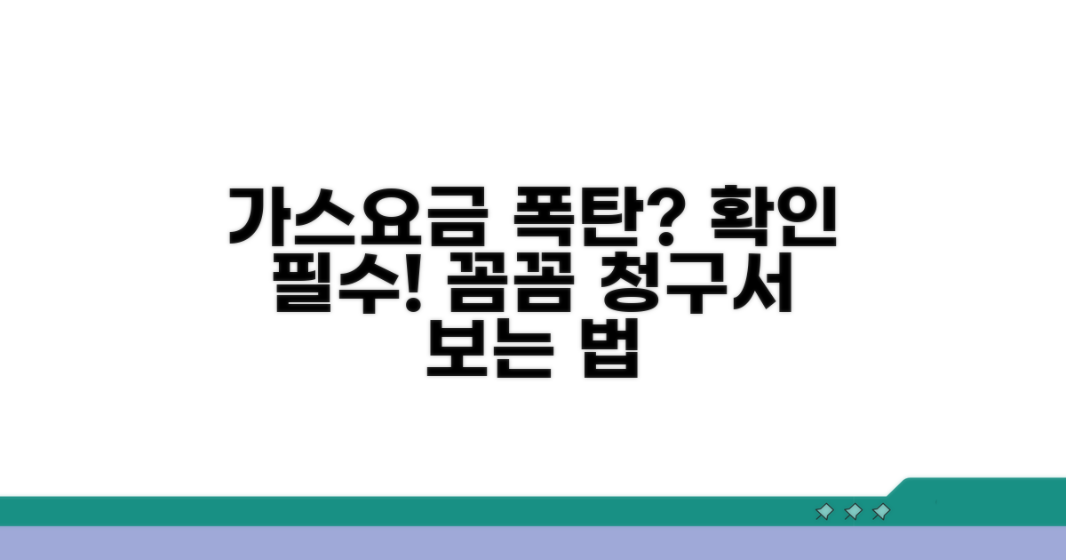 가스 요금 청구서 제대로 보는 법