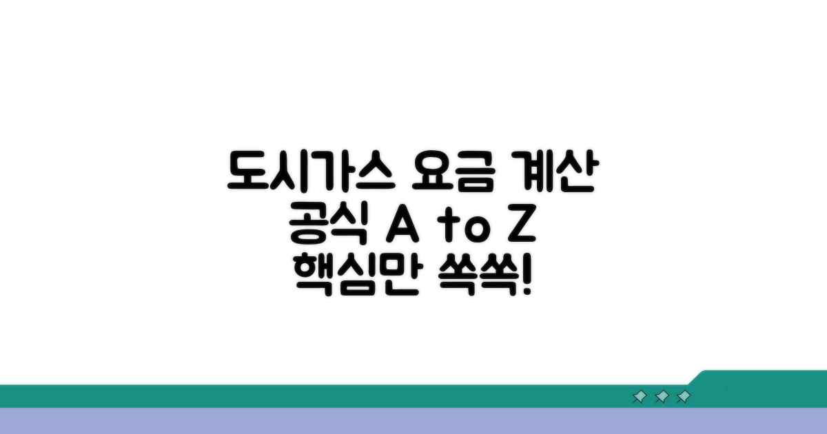 도시가스 요금 계산 공식 완벽 정리
