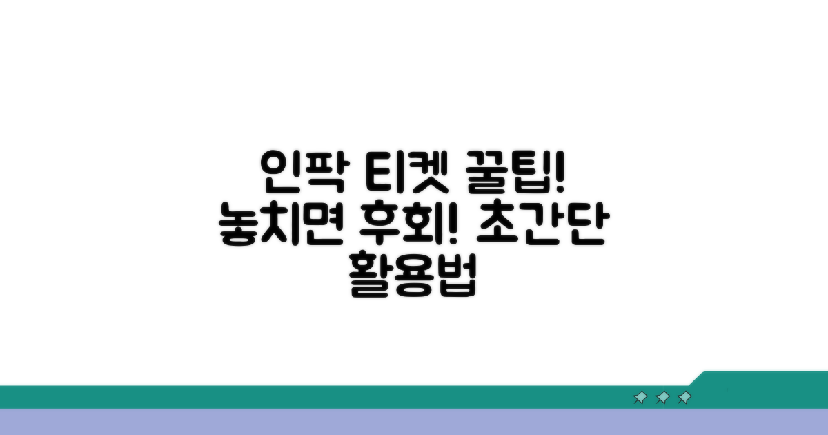 인터파크 티켓 활용 꿀팁