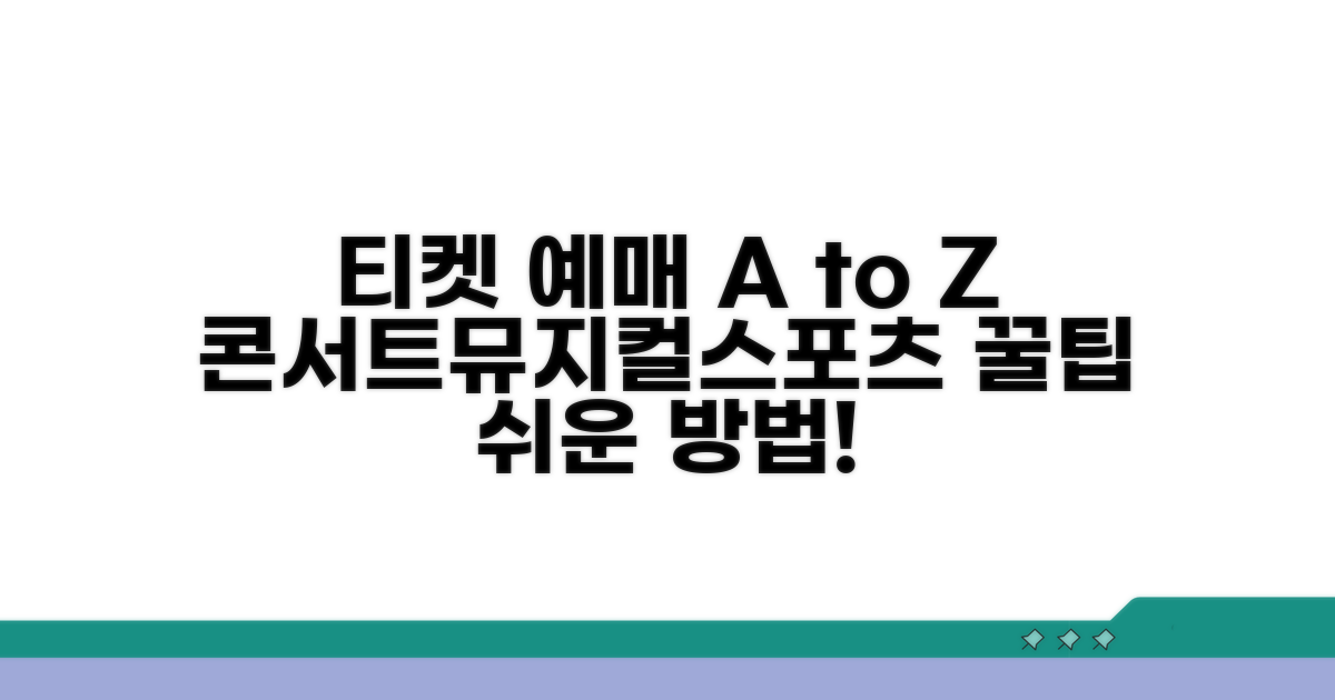 콘서트 뮤지컬 스포츠 티켓 예매 방법