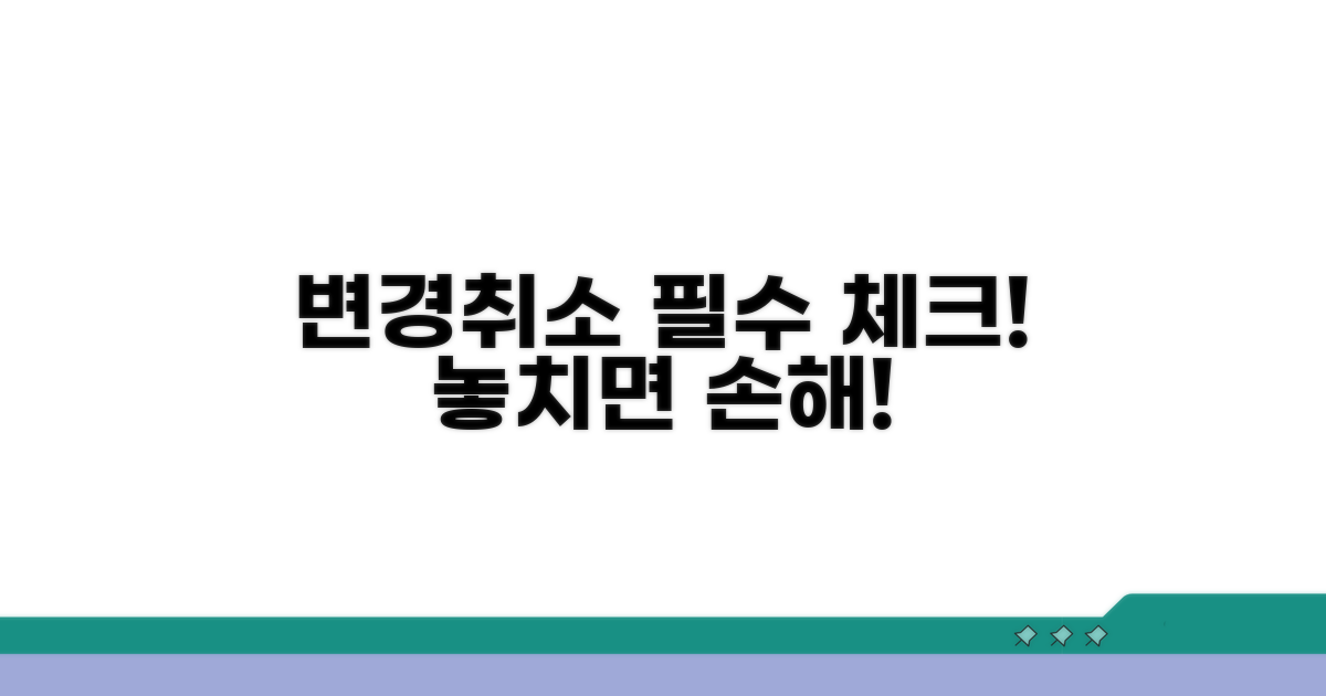 취소 변경 시 주의할 점과 절차
