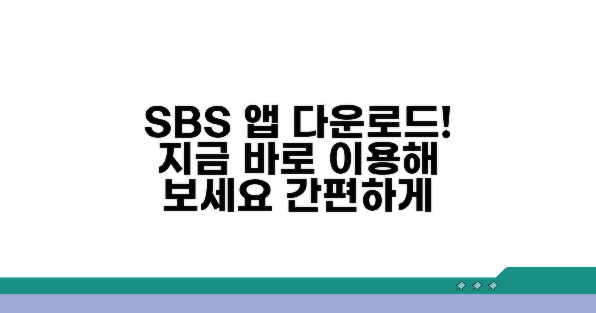 SBS 앱 다운로드 및 이용
