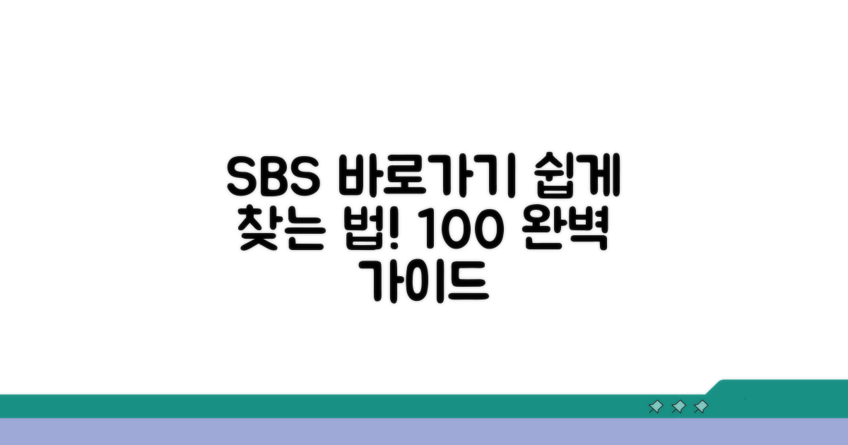 SBS 사이트 바로가기 완벽 안내