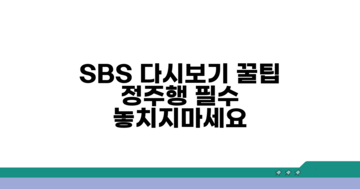 SBS 다시보기 이용 꿀팁
