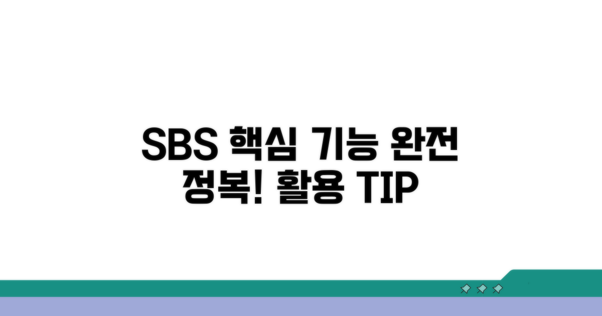 SBS 홈페이지 핵심 기능 활용